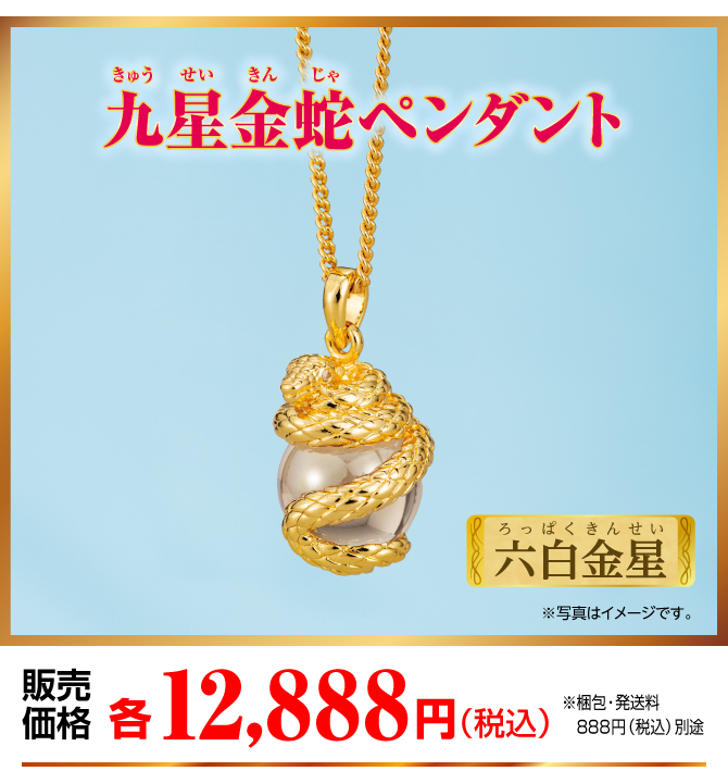 『九星金蛇ペンダント 六白金星』販売価格：各12,888円（税込）（※梱包・発送料別途）