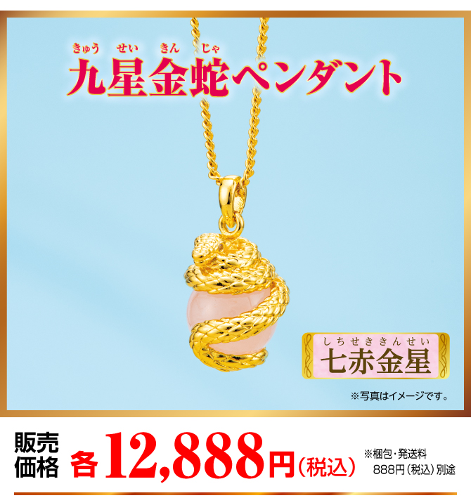 『九星金蛇ペンダント 七赤金星』販売価格：各12,888円（税込）（※梱包・発送料別途）
