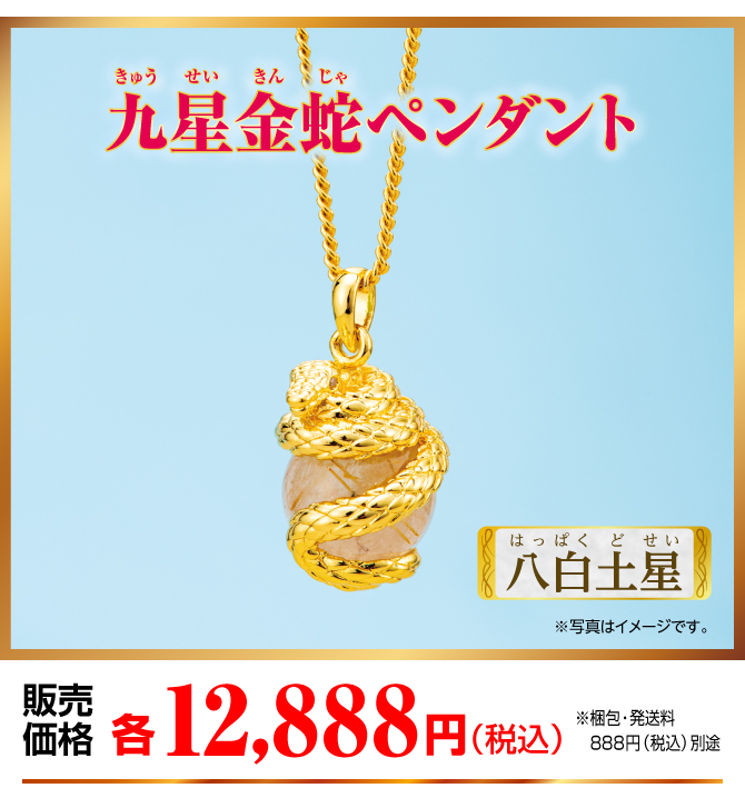『九星金蛇ペンダント 八白土星』販売価格：各12,888円（税込）（※梱包・発送料別途）