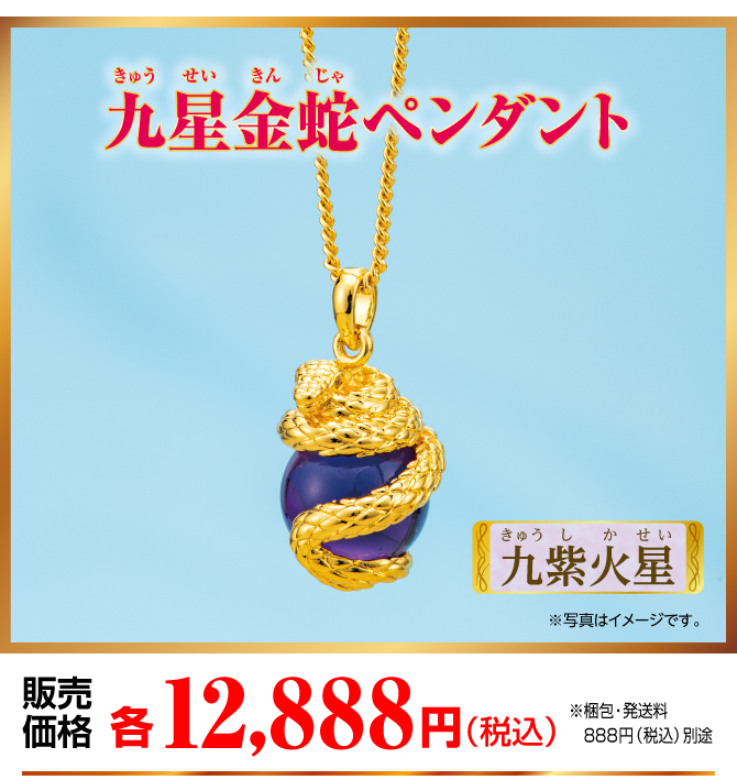 『九星金蛇ペンダント 九紫火星』販売価格：各12,888円（税込）（※梱包・発送料別途）
