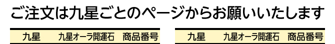 ご注文は九星ごとのページからお願いいたします