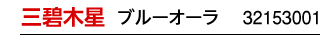 三碧木星 ブルー 32153001