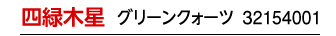 四緑木星 グリーン 32154001