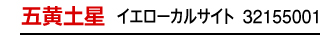五黄土星 イエロー 32155001