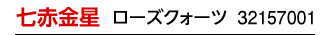 七赤金星 レッド 32157001