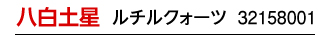 八白土星 シルバー 32158001