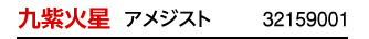 九紫火星 パープル 32159001