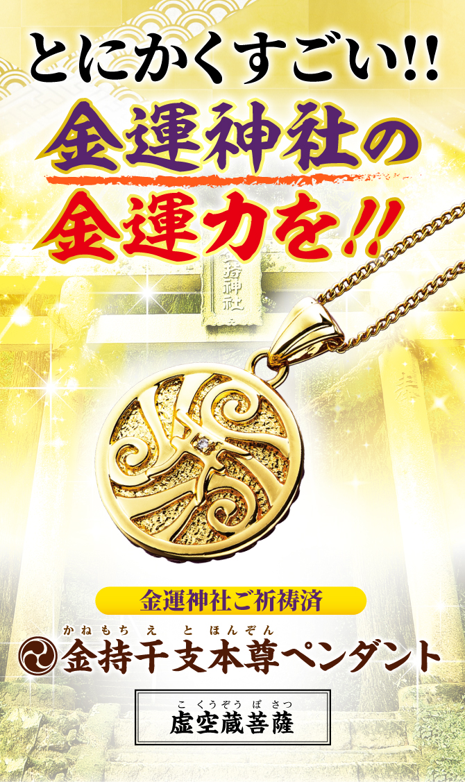 とにかくすごい！金運神社の金運力を！〉『金持干支本尊ペンダント 虚空蔵菩薩 丑・寅』干支から導かれた「干支本尊様」の金運ペンダントをお持ちください。 ※写真はイメージです。 ※他では手に入らない水晶院オリジナル商品です。金持神社では販売しておりません。