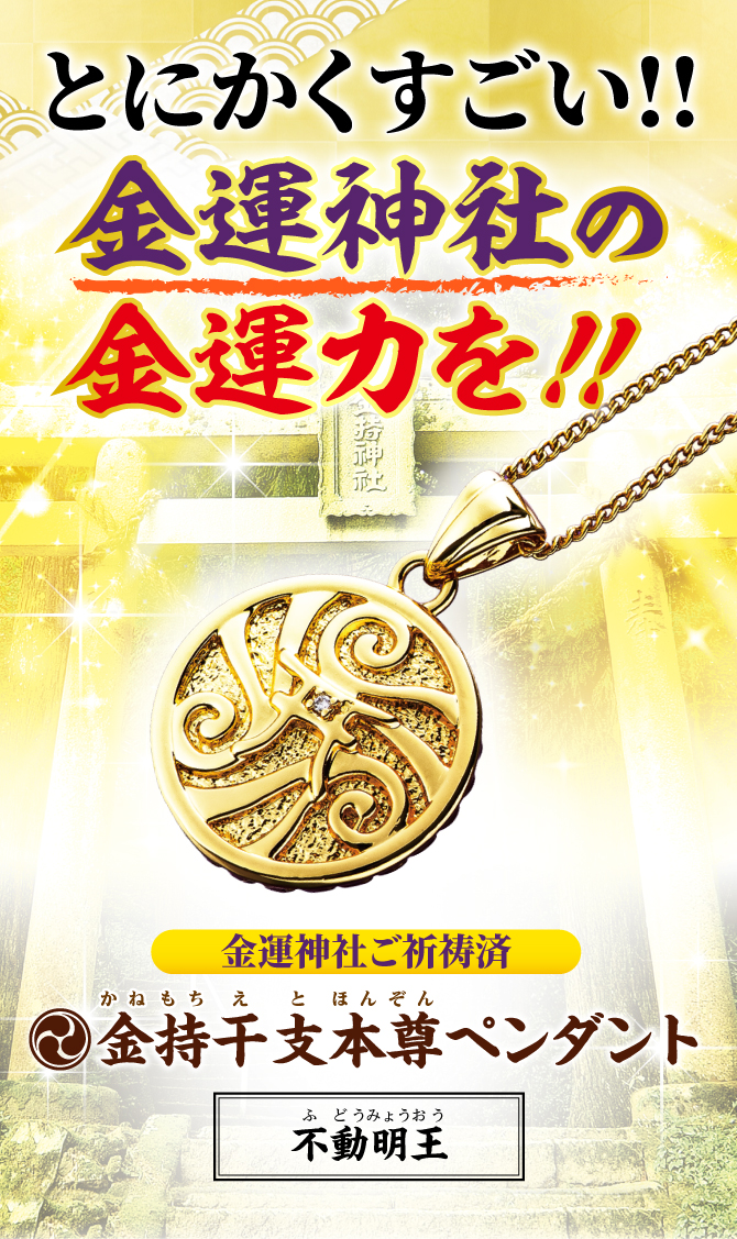 とにかくすごい！金運神社の金運力を！〉『金持干支本尊ペンダント 不動明王 酉』干支から導かれた「干支本尊様」の金運ペンダントをお持ちください。 ※写真はイメージです。 ※他では手に入らない水晶院オリジナル商品です。金持神社では販売しておりません。
