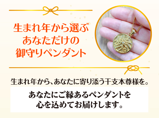 生まれ年から選ぶあなただけの御守ペンダント。あなたにご縁あるペンダントを心を込めてお届けします