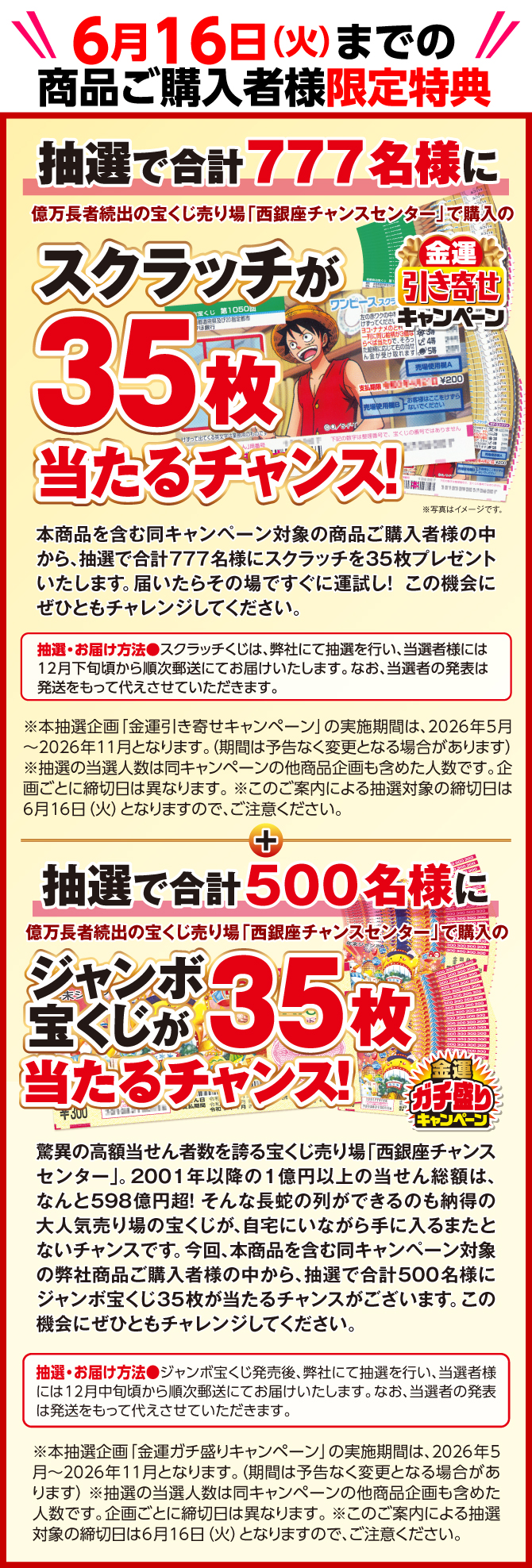 6月16日までの商品ご購入者様に、抽選で500名様に「西銀座チャンスセンター」で購入のジャンボ宝くじ35枚が当たるチャンス！、抽選で777名様にスクラッチくじ35枚が当たるチャンス！