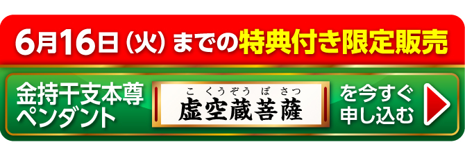 6月16日（火）までの特典付き限定販売『金持干支本尊ペンダント 虚空蔵菩薩 丑・寅』を今すぐ申し込む