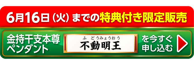 6月16日（火）までの特典付き限定販売『金持干支本尊ペンダント 不動明王 酉』を今すぐ申し込む
