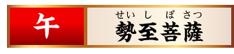 【午】勢至菩薩
