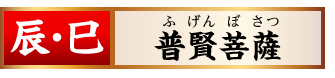 【辰･巳】普賢菩薩