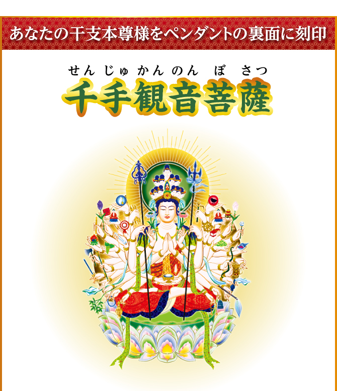 あなたの干支本尊様を水晶に刻印『千手観音菩薩』