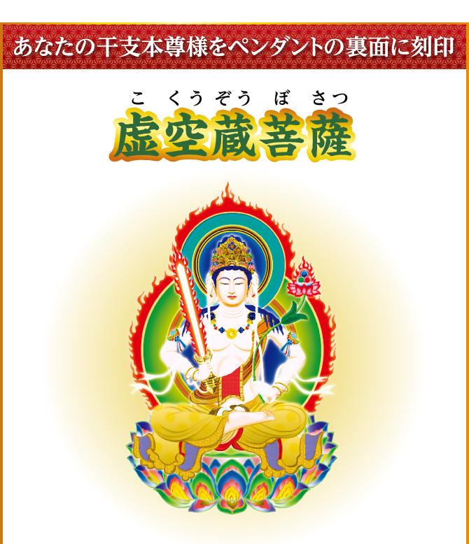 あなたの干支本尊様を水晶に刻印『虚空蔵菩薩』