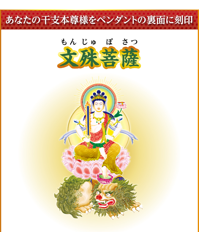 あなたの干支本尊様を水晶に刻印『文殊菩薩』
