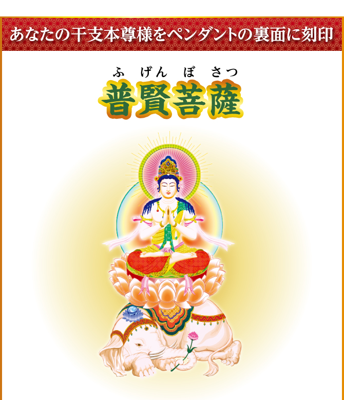 あなたの干支本尊様を水晶に刻印『普賢菩薩』