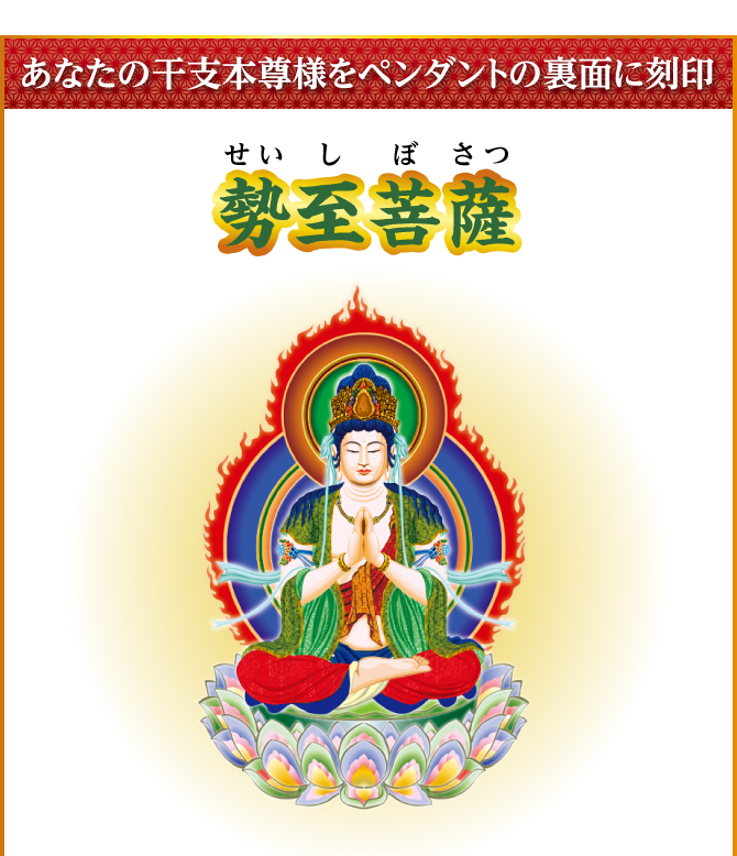 あなたの干支本尊様を水晶に刻印『勢至菩薩』