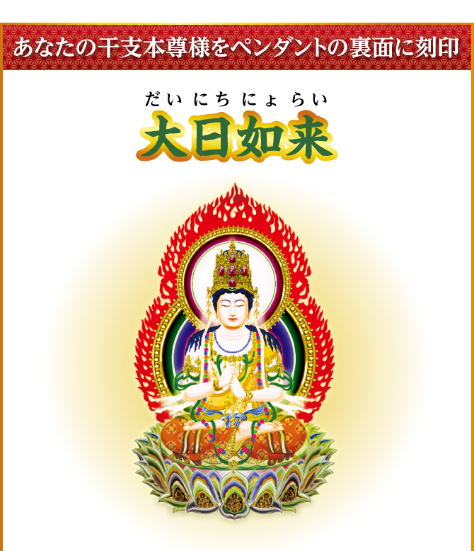 あなたの干支本尊様を水晶に刻印『大日如来』