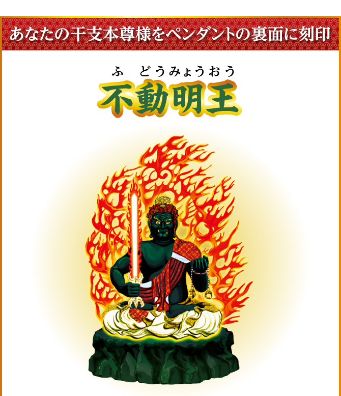 あなたの干支本尊様を水晶に刻印『不動明王』