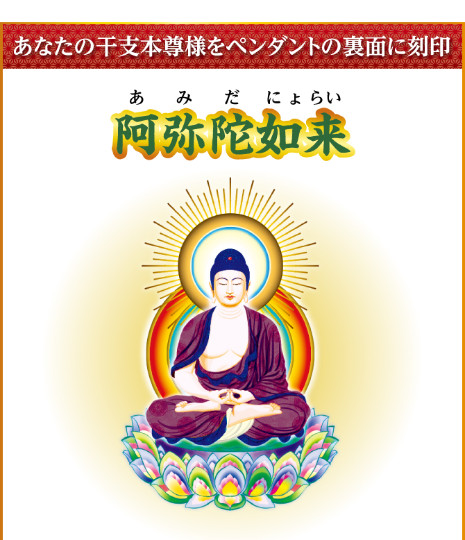 あなたの干支本尊様を水晶に刻印『阿弥陀如来』