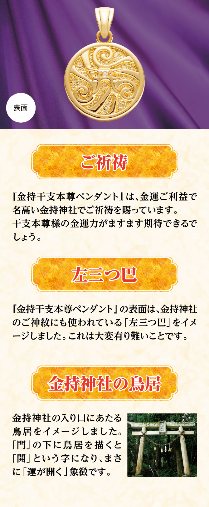 金運ご利益で名高い金持神社にてご祈祷を賜りました。干支本尊様の金運力がますます期待できるでしょう。