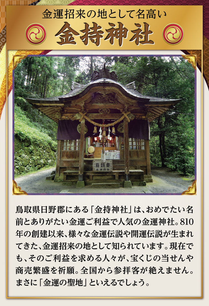 鳥取県日野郡にある「金持神社」は、おめでたい名前とありがたい金運ご利益で人気の金運神社。