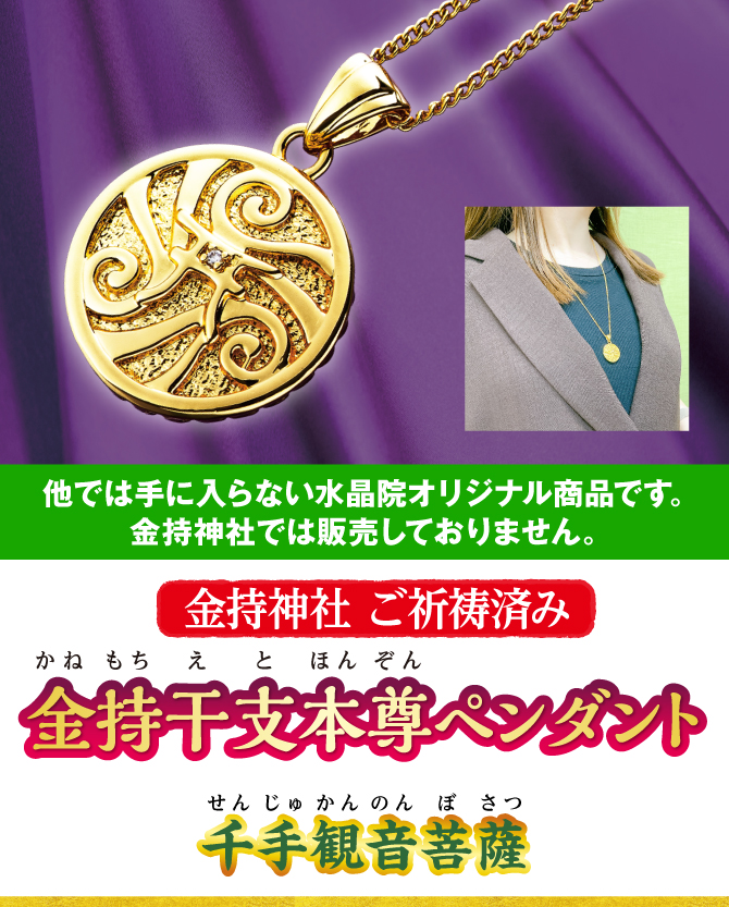 〈金持神社ご祈祷済み〉『金持干支本尊ペンダント 千手観音菩薩 子』※他では手に入らない水晶院オリジナル商品です。金持神社では販売しておりません。