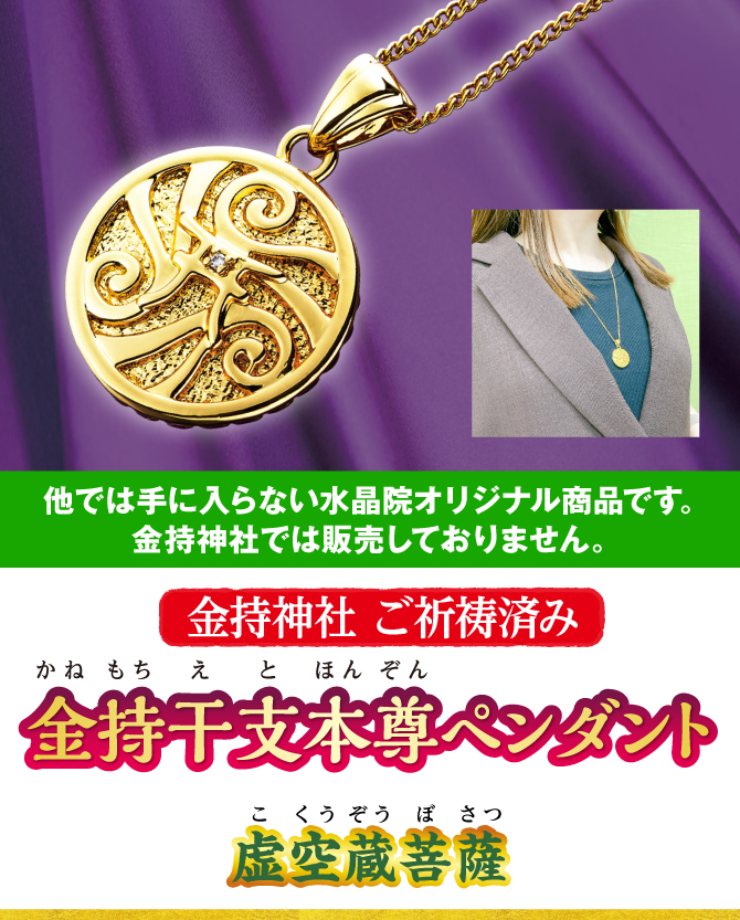 〈金持神社ご祈祷済み〉『金持干支本尊ペンダント 虚空蔵菩薩 丑・寅』※他では手に入らない水晶院オリジナル商品です。金持神社では販売しておりません。