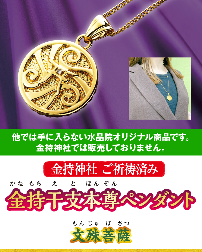 〈金持神社ご祈祷済み〉『金持干支本尊ペンダント 文殊菩薩 卯』※他では手に入らない水晶院オリジナル商品です。金持神社では販売しておりません。