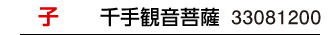 干支：子／守護本尊：千手観音菩薩／商品番号：33081200