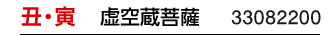 干支：丑･寅／守護本尊：虚空蔵菩薩／商品番号：33082200