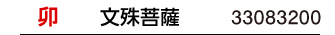 干支：卯／守護本尊：文殊菩薩／商品番号：33083200