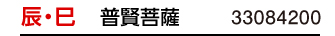 干支：辰･巳／守護本尊：普賢菩薩／商品番号：33084200