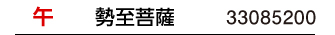 干支：午／守護本尊：勢至菩薩／商品番号：33085200