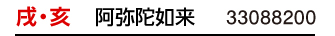 干支：戌･亥／守護本尊：阿弥陀如来／商品番号：33088200