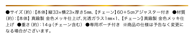 ●サイズ（約）：【本体】縦33×横123×厚さ5㎜【チェーン】60+5cmアジャスター付き／●材質：【本体】真鍮製、金色メッキ仕上げ、光透ガラス【チェーン】真鍮製金色メッキ仕上げ／●重さ（約）：14g（チェーン含む）
