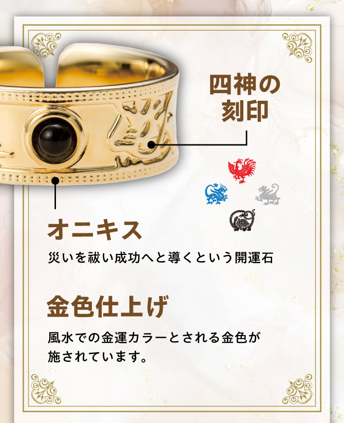 風水で金運カラーとされる金色・四神の刻印・災いを払い成功へと導くという開運石「オニキス」使用