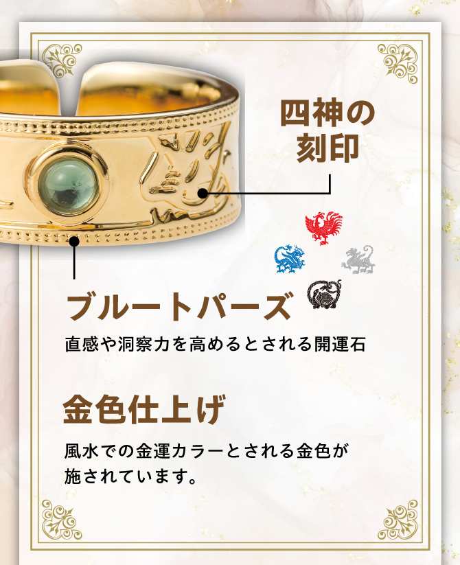 風水で金運カラーとされる金色・四神の刻印・直感や洞察力を高めるというという開運石「ブルートパーズ」使用