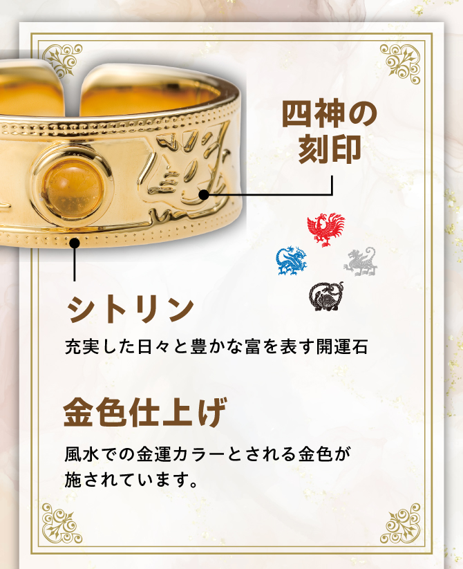 風水で金運カラーとされる金色・四神の刻印・充実した日々と富を表す開運石「シトリン」使用