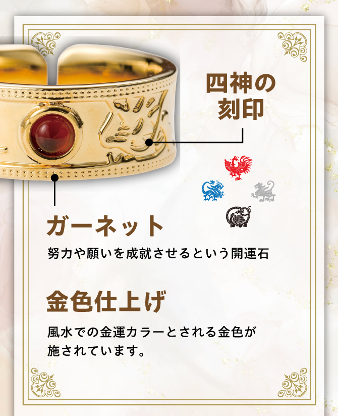 風水で金運カラーとされる金色・四神の刻印・努力や願いを成就させるという開運石「ガーネット」使用