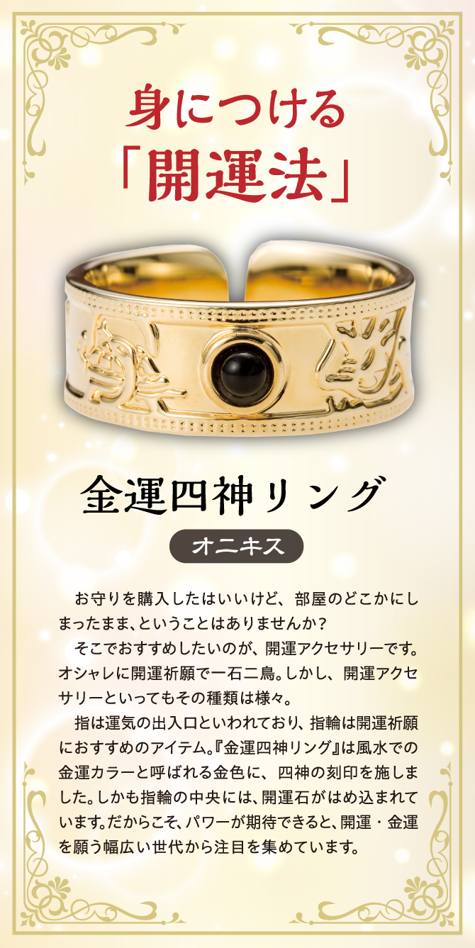 身につける開運法「金運四神リング・オニキス」指は運気の出入り口といわれ、指輪は開運祈願におすすめのアイテム