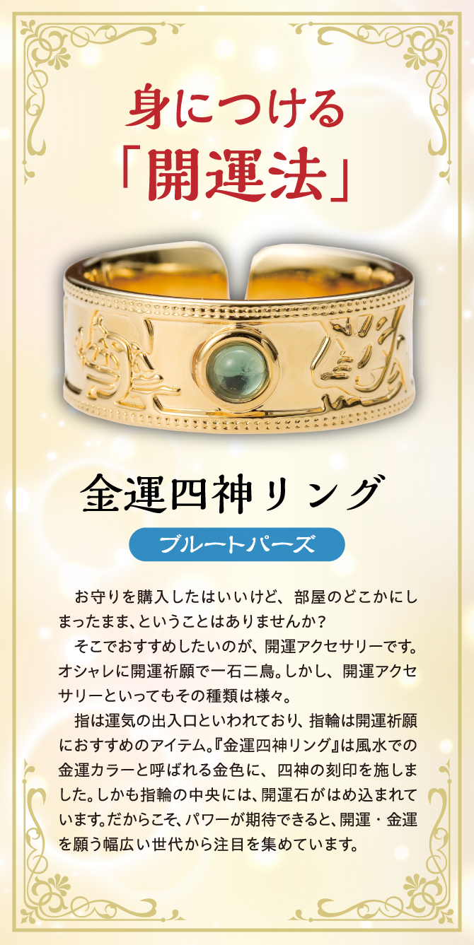 身につける開運法「金運四神リング・ブルートパーズ」指は運気の出入り口といわれ、指輪は開運祈願におすすめのアイテム