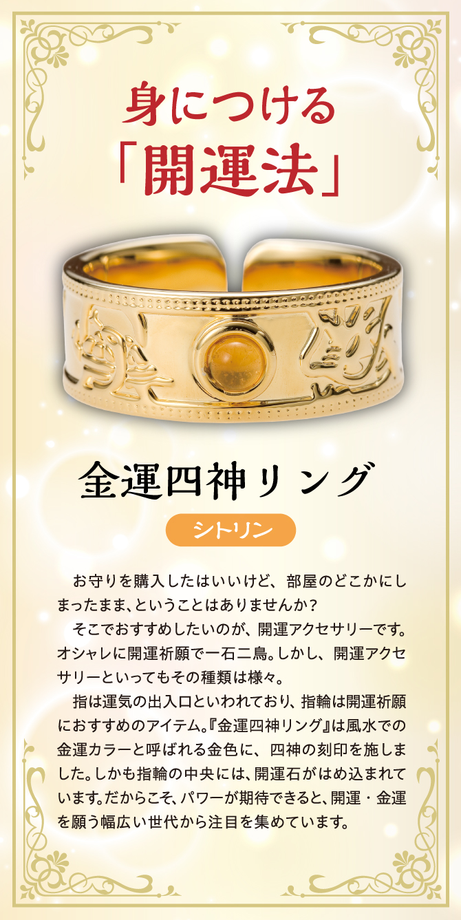 身につける開運法「金運四神リング・シトリン」指は運気の出入り口といわれ、指輪は開運祈願におすすめのアイテム