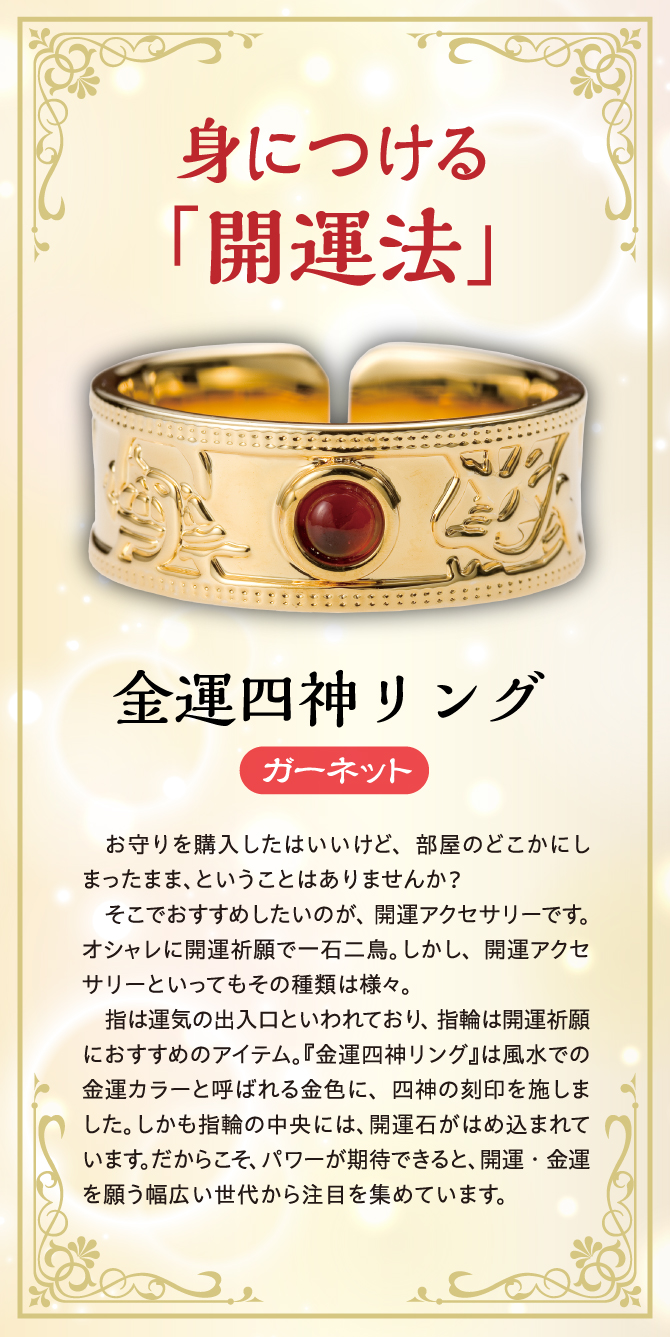 身につける開運法「金運四神リング・ガーネット」指は運気の出入り口といわれ、指輪は開運祈願におすすめのアイテム