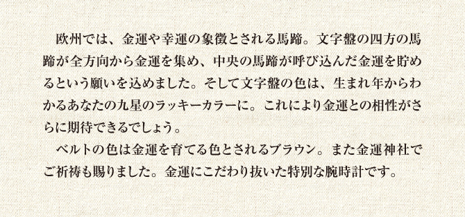 欧州では金運や幸運の象徴とされる馬蹄