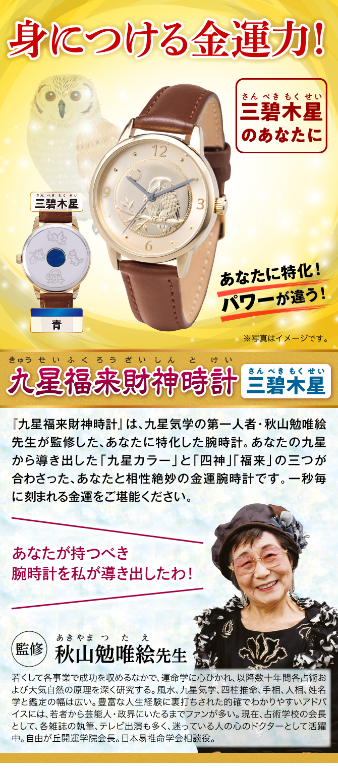身につける金運力！『九星福来財神時計 三碧木星（青）』