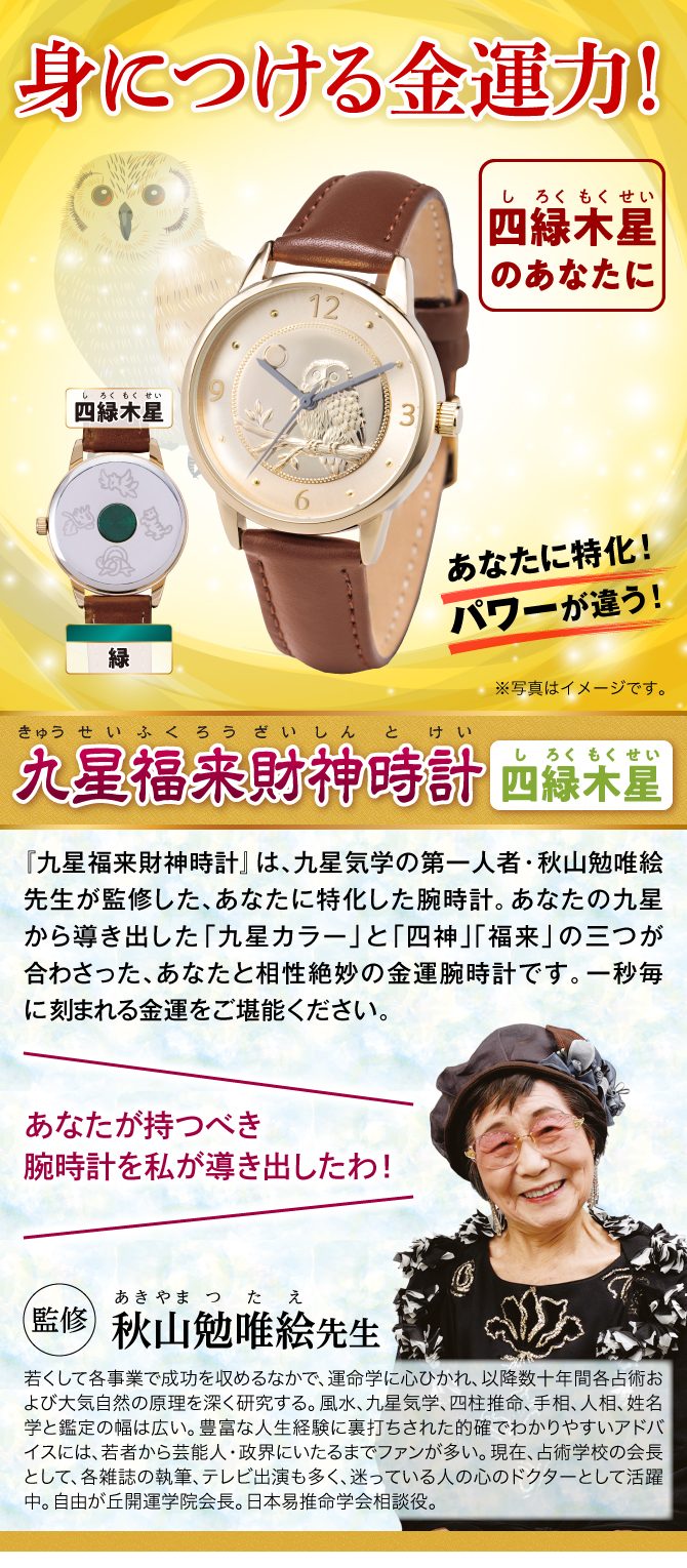身につける金運力！『九星福来財神時計 四緑木星（緑）』